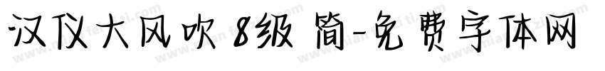 汉仪大风吹 8级 简字体转换